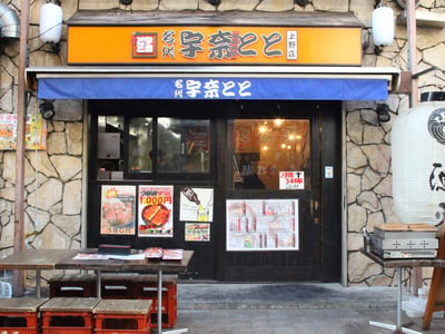 名代 宇奈とと 上野店