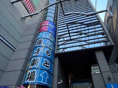 요시모토 만담 극장