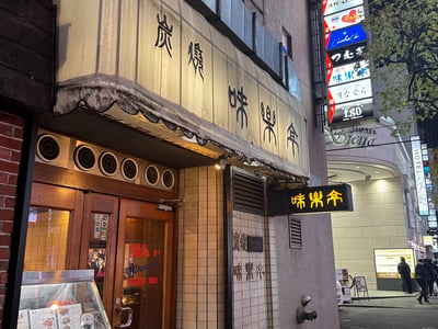 歌舞伎町 味楽亭