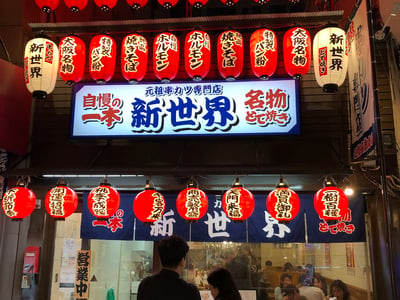 Kushikatsu Shinsekai