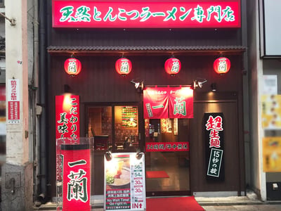 一蘭 道頓堀店別館