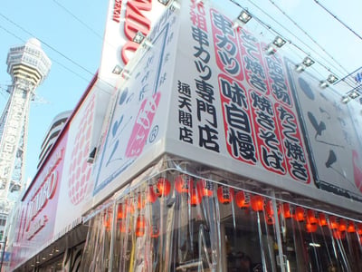 新世界串カツいっとく通天閣店
