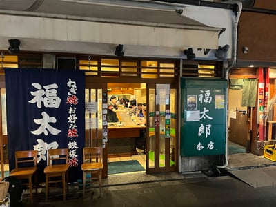 福太郎 本店