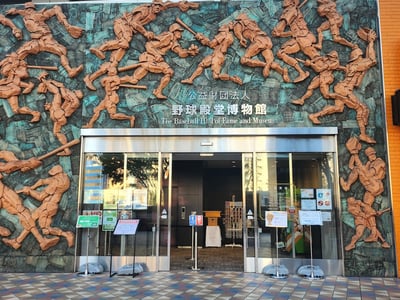 The Baseball Hall of Fame and Museum