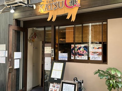 とんかつKATSU 華
