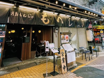 月島もんじゃ もへじ 上野