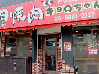 炭火焼肉キョロちゃん 森ノ宮店 大阪城